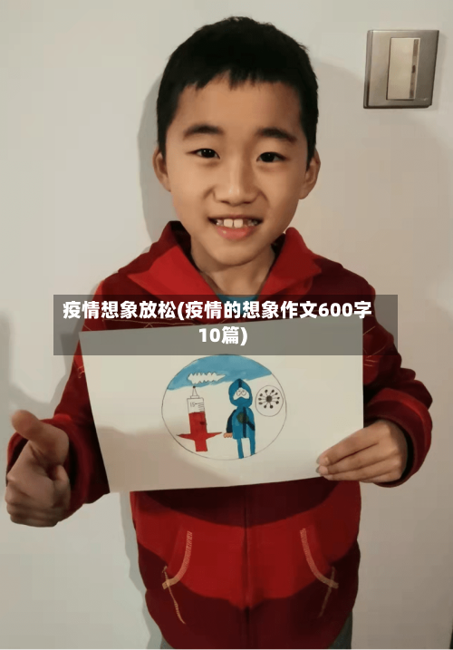 疫情想象放松(疫情的想象作文600字10篇)-第2张图片