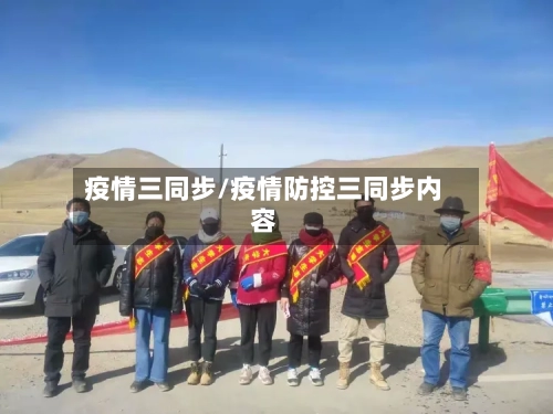 疫情三同步/疫情防控三同步内容
