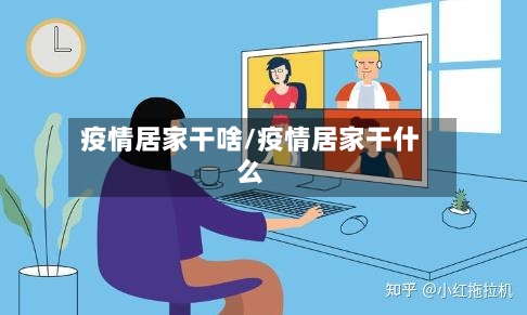 疫情居家干啥/疫情居家干什么-第3张图片