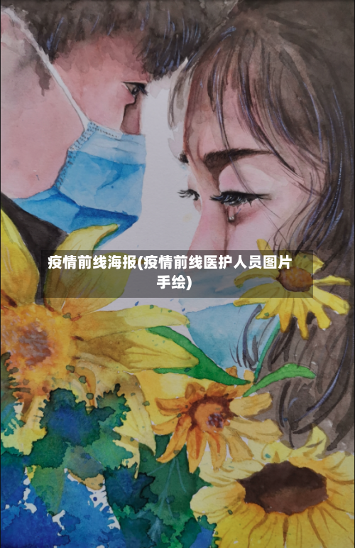 疫情前线海报(疫情前线医护人员图片手绘)
