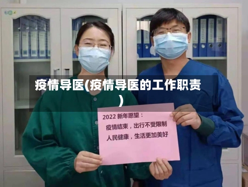 疫情导医(疫情导医的工作职责)-第3张图片