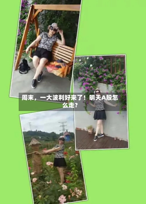 周末，一大波利好来了！明天A股怎么走？-第3张图片