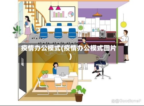 疫情办公模式(疫情办公模式图片)