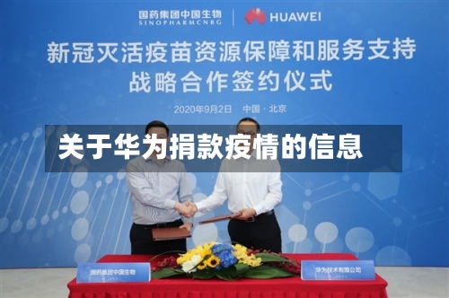 关于华为捐款疫情的信息-第2张图片