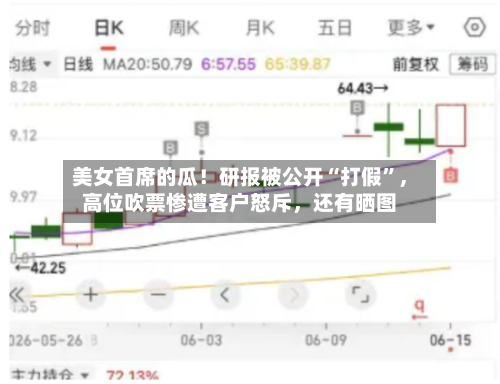 美女首席的瓜！研报被公开“打假”，高位吹票惨遭客户怒斥	，还有晒图-第2张图片