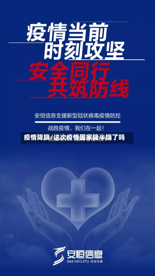 疫情降旗/这次疫情国家降半旗了吗-第3张图片