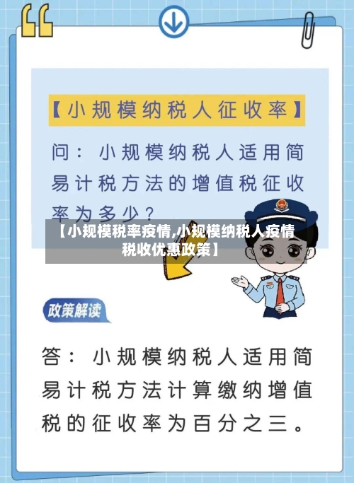 【小规模税率疫情,小规模纳税人疫情税收优惠政策】-第2张图片