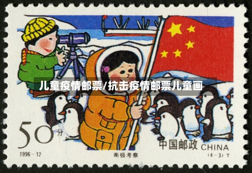 儿童疫情邮票/抗击疫情邮票儿童画-第2张图片