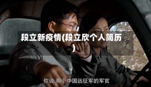 段立新疫情(段立欣个人简历)-第2张图片