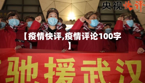 【疫情快评,疫情评论100字】