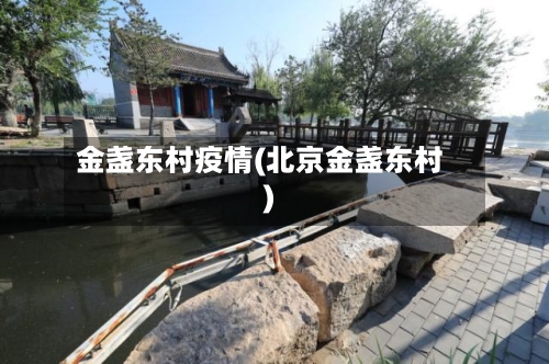 金盏东村疫情(北京金盏东村)-第2张图片
