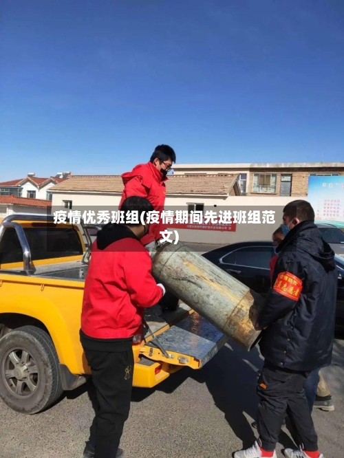 疫情优秀班组(疫情期间先进班组范文)