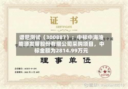 谱尼测试（300887）：中标中海油能源发展股份有限公司采购项目，中标金额为2814.99万元