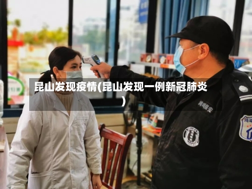 昆山发现疫情(昆山发现一例新冠肺炎)