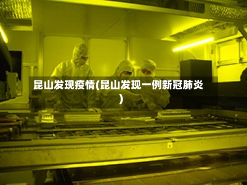 昆山发现疫情(昆山发现一例新冠肺炎)-第2张图片