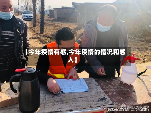 【今年疫情有感,今年疫情的情况和感人】