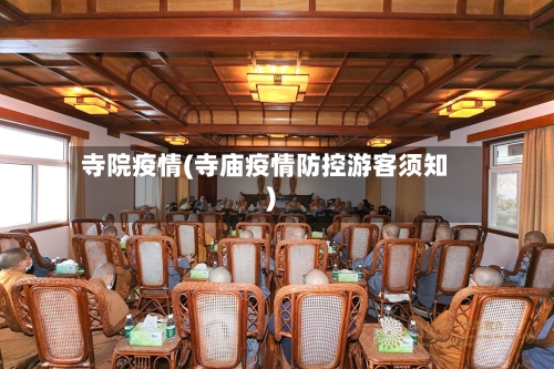 寺院疫情(寺庙疫情防控游客须知)
