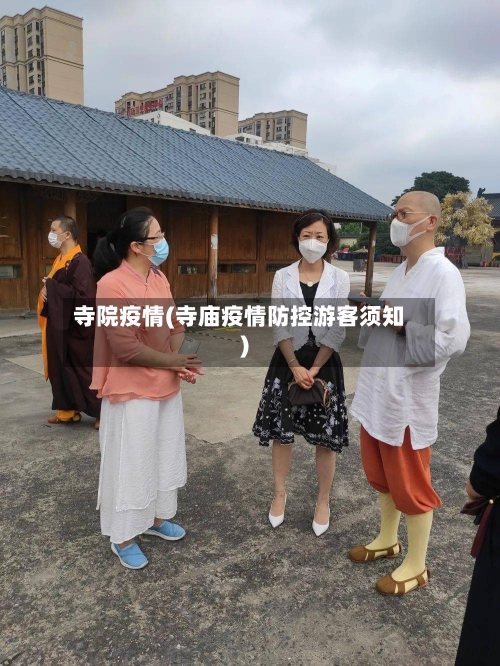 寺院疫情(寺庙疫情防控游客须知)-第3张图片