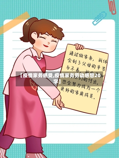 【疫情家务感受,疫情家务劳动感想20字】-第2张图片