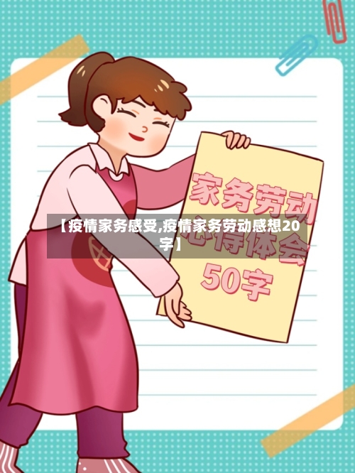 【疫情家务感受,疫情家务劳动感想20字】