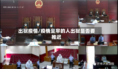 出狱疫情/疫情坐牢的人出狱是否要推迟-第2张图片