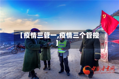 【疫情三管一,疫情三个管控】-第2张图片