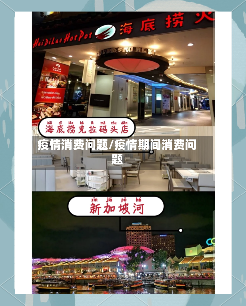 疫情消费问题/疫情期间消费问题-第2张图片