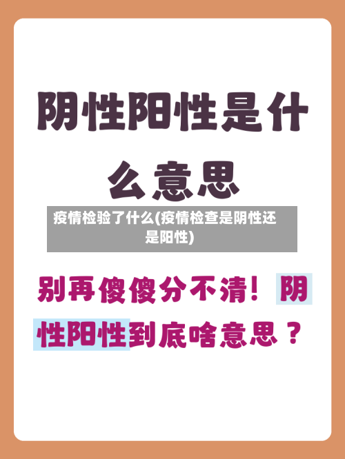 疫情检验了什么(疫情检查是阴性还是阳性)