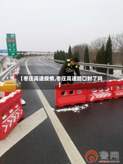 【枣庄高速疫情,枣庄高速路口封了吗】