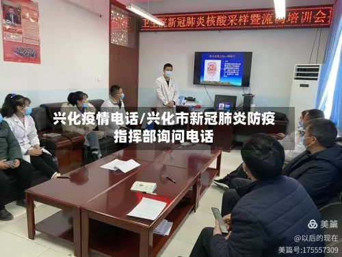 兴化疫情电话/兴化市新冠肺炎防疫指挥部询问电话