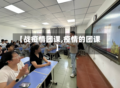 【战疫情团课,疫情的团课】