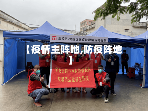 【疫情主阵地,防疫阵地】-第2张图片