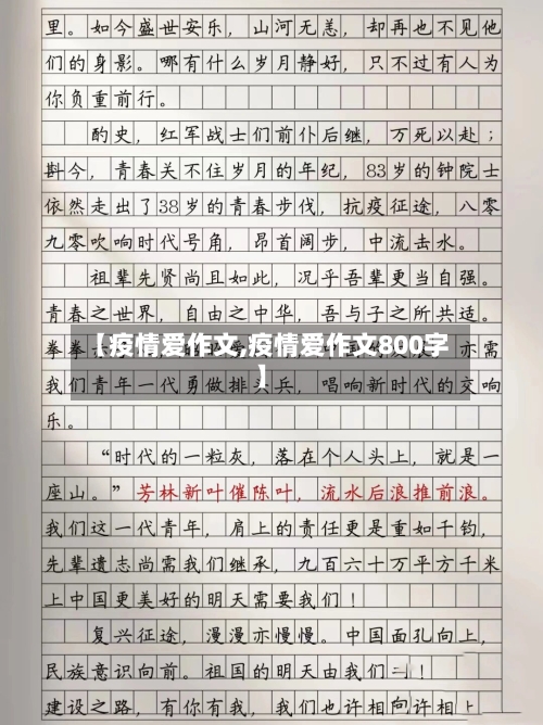 【疫情爱作文,疫情爱作文800字】