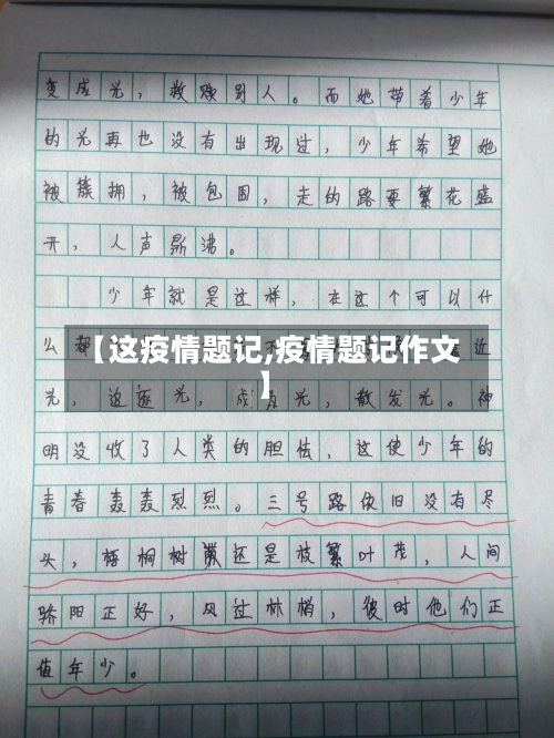 【这疫情题记,疫情题记作文】