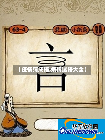 【疫情猜成语,疫情谜语大全】-第2张图片