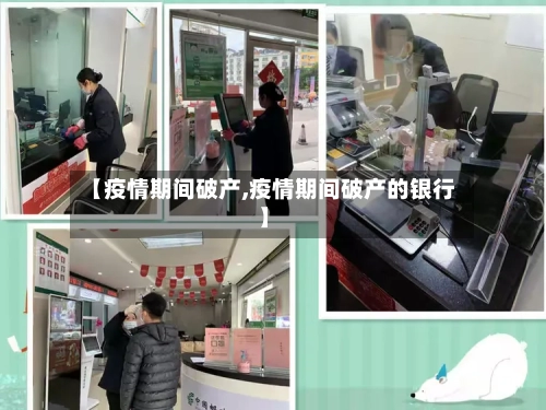 【疫情期间破产,疫情期间破产的银行】