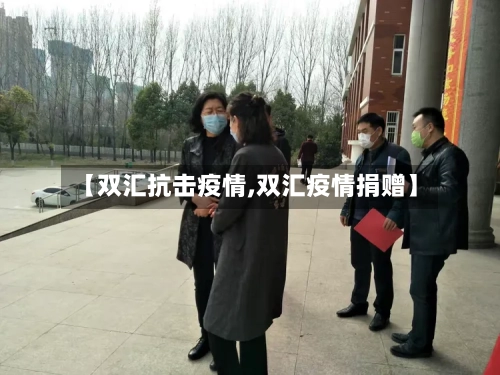 【双汇抗击疫情,双汇疫情捐赠】