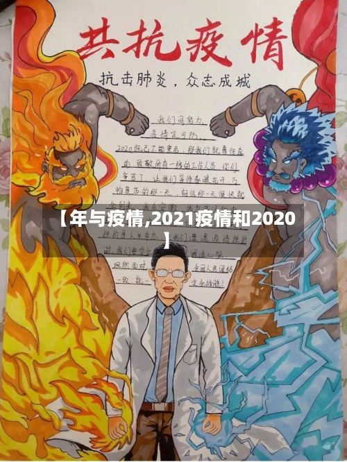 【年与疫情,2021疫情和2020】