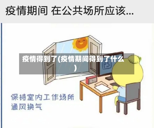 疫情得到了(疫情期间得到了什么)-第3张图片