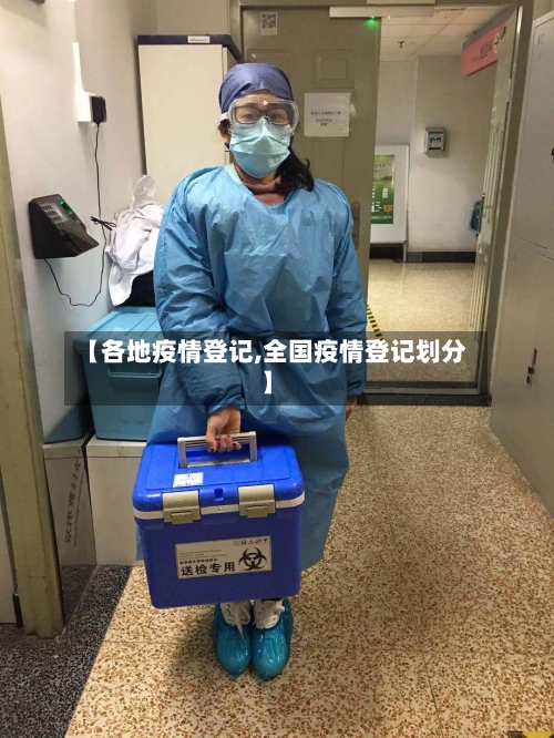 【各地疫情登记,全国疫情登记划分】-第2张图片