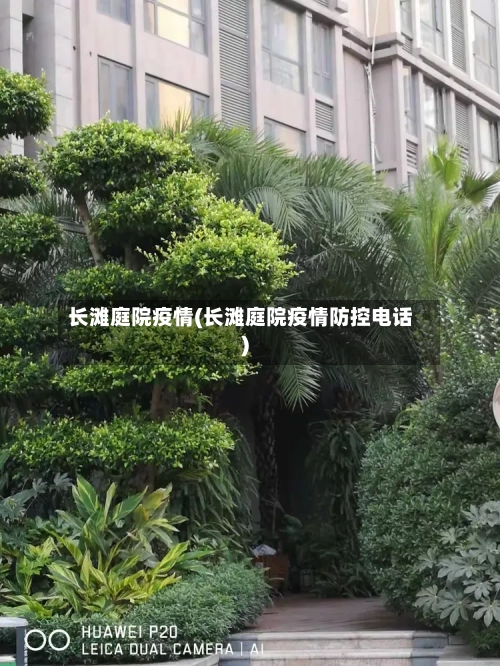 长滩庭院疫情(长滩庭院疫情防控电话)