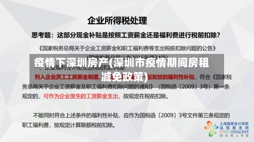 疫情下深圳房产(深圳市疫情期间房租减免政策)