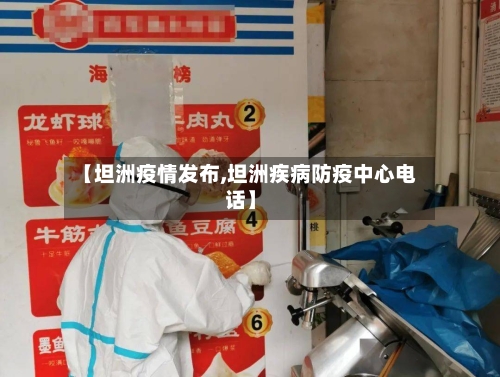 【坦洲疫情发布,坦洲疾病防疫中心电话】