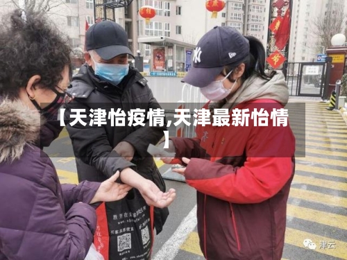 【天津怡疫情,天津最新怡情】