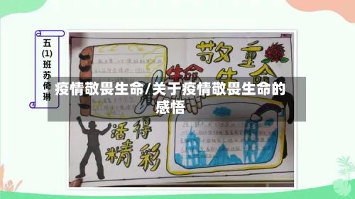 疫情敬畏生命/关于疫情敬畏生命的感悟-第2张图片
