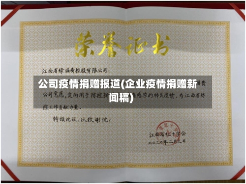公司疫情捐赠报道(企业疫情捐赠新闻稿)-第2张图片