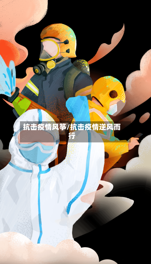 抗击疫情风筝/抗击疫情逆风而行-第2张图片