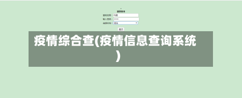 疫情综合查(疫情信息查询系统)-第2张图片