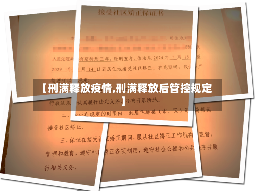 【刑满释放疫情,刑满释放后管控规定】