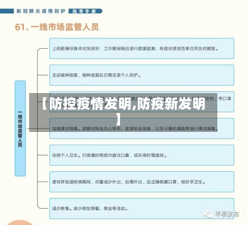 【防控疫情发明,防疫新发明】